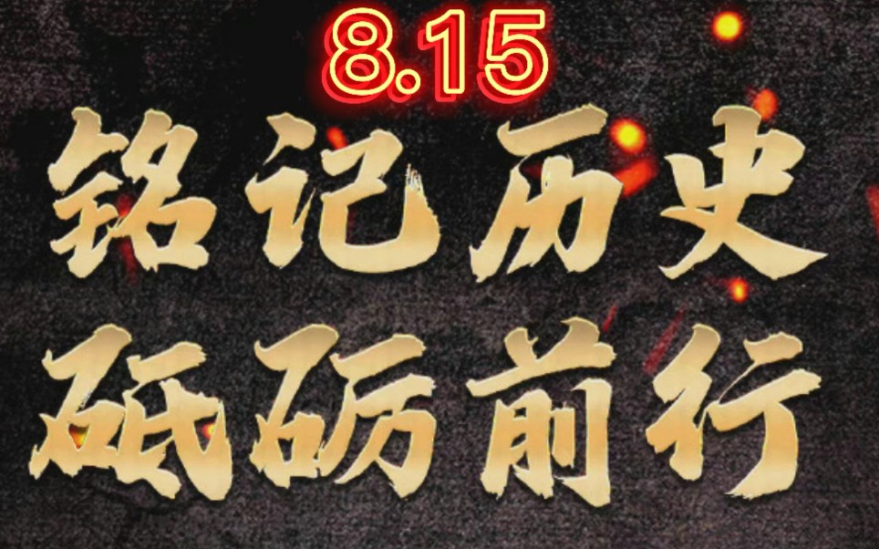 1945年8月15日日本宣布无条件投降