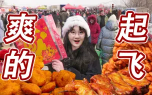 Tải video: 东北过年赶大集！年味浓浓超级硬核！便宜到不要钱！