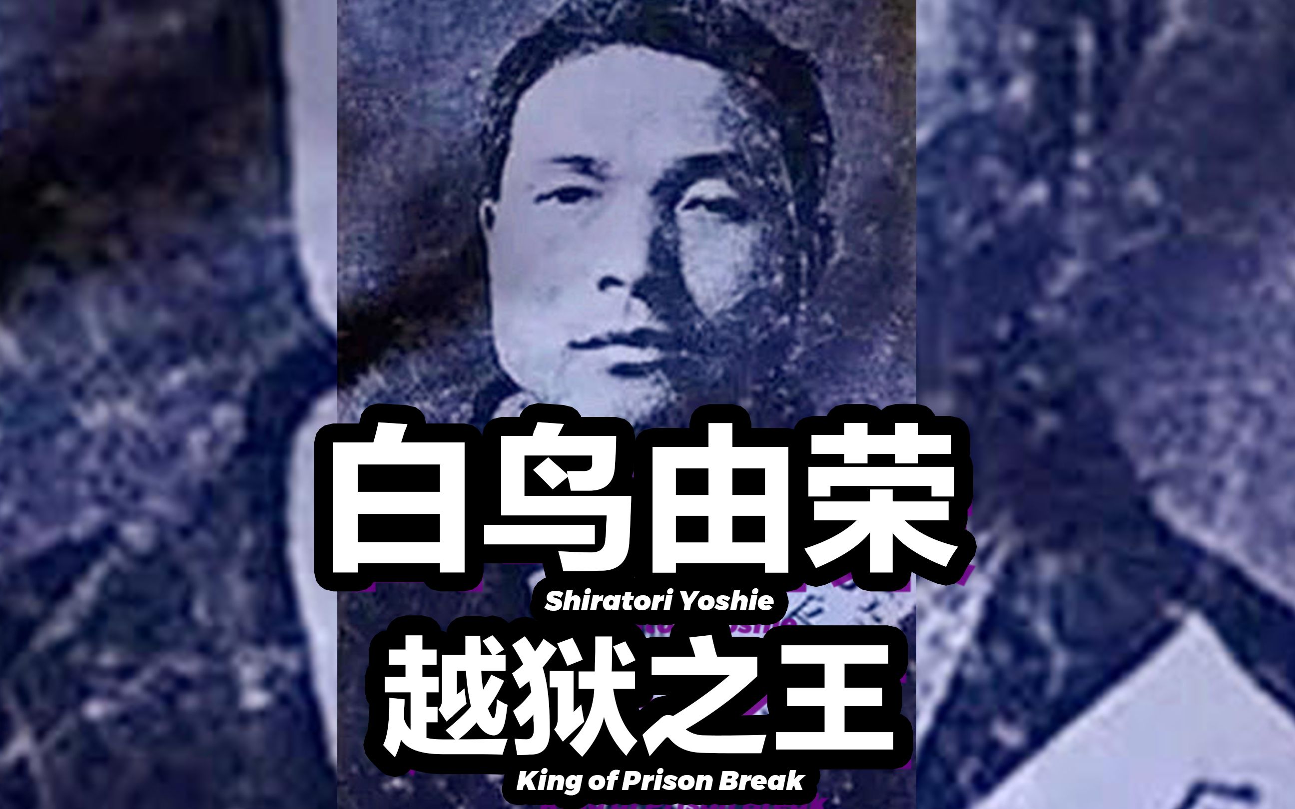活动作品白鸟由荣入狱11年越狱4次的越狱之王
