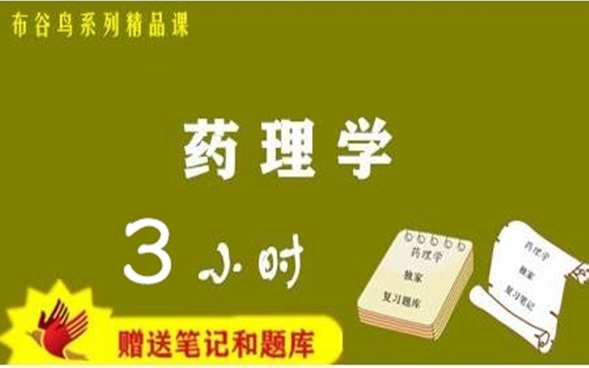 [图]《布谷鸟乐学堂》药理学3小时速成课程预习/复习/补考/期末突击不挂科精品课程