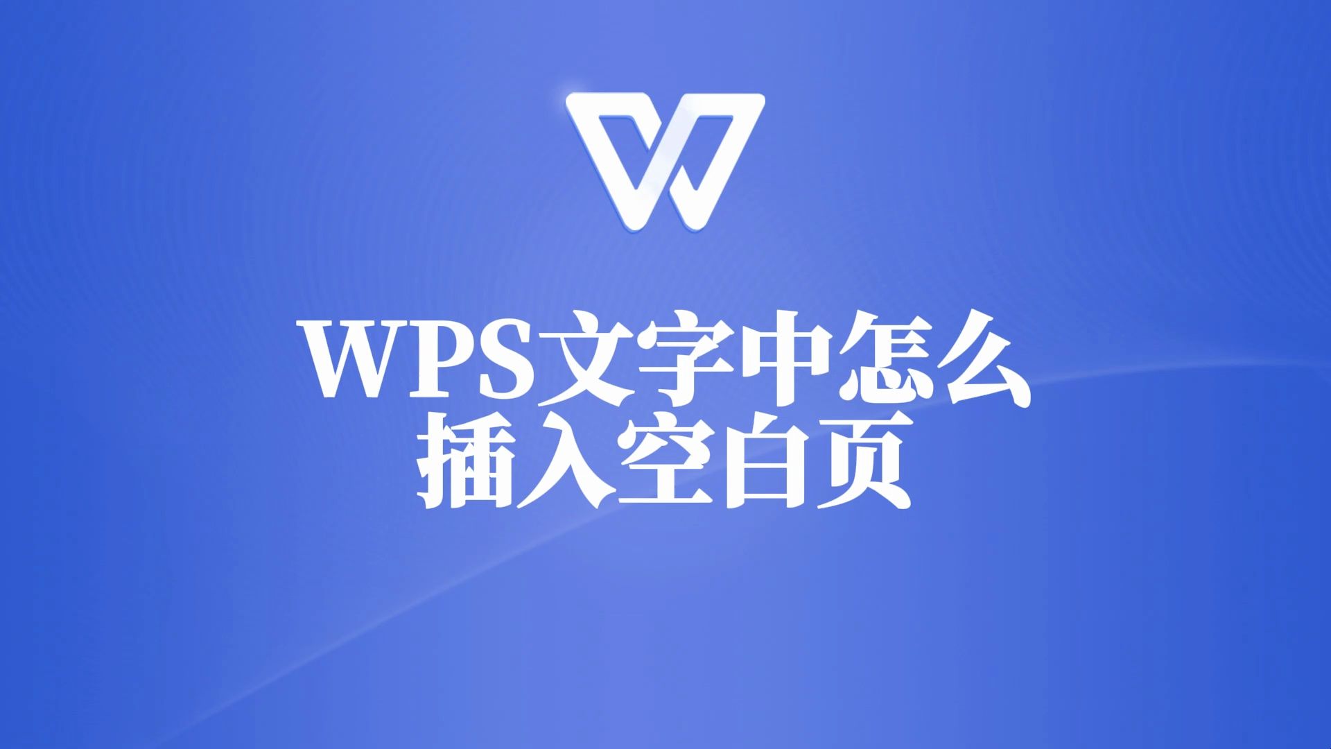 WPS文档空白页插入技巧,让你的文档编辑更高效!哔哩哔哩bilibili