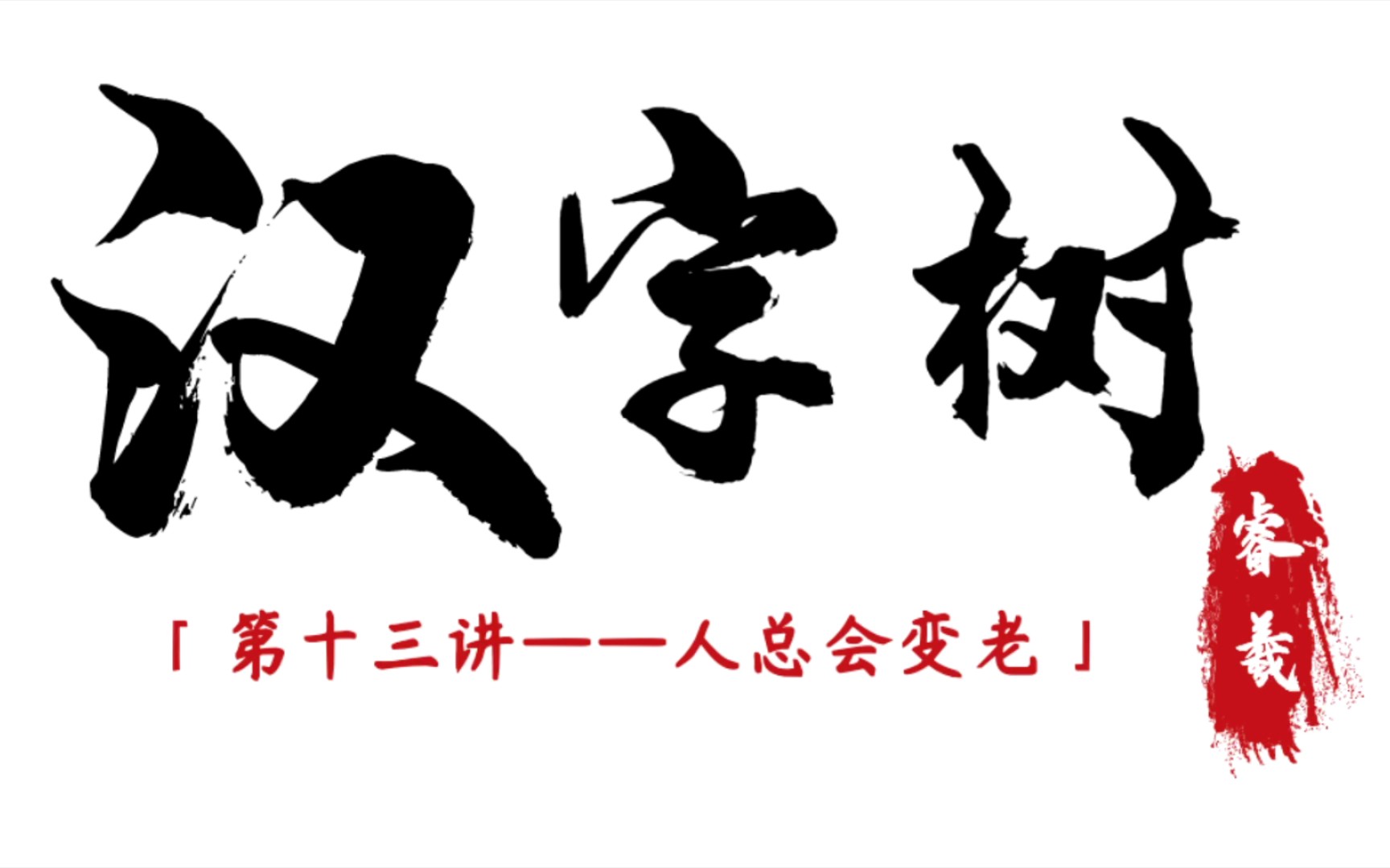 [图]【汉字树013】人总是会变老的