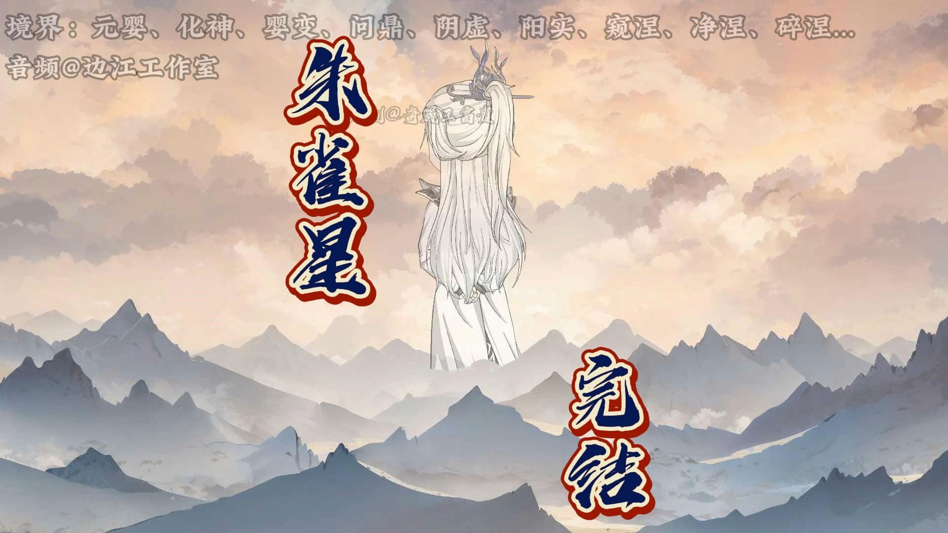 《仙逆从婴变开始》第41集:“朱雀星完结,王林前往天运星”哔哩哔哩bilibili