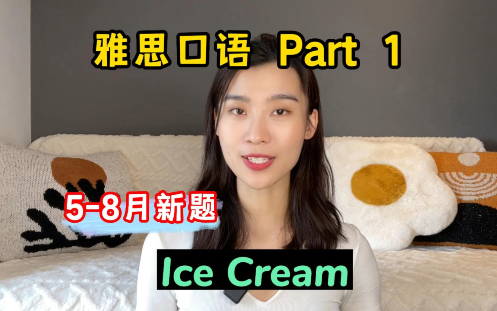 雅思口语58月Part1新题——Ice Cream哔哩哔哩bilibili