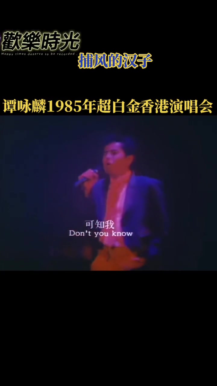 [图]谭咏麟1985年超白金香港演唱会歌曲捕风的汉子