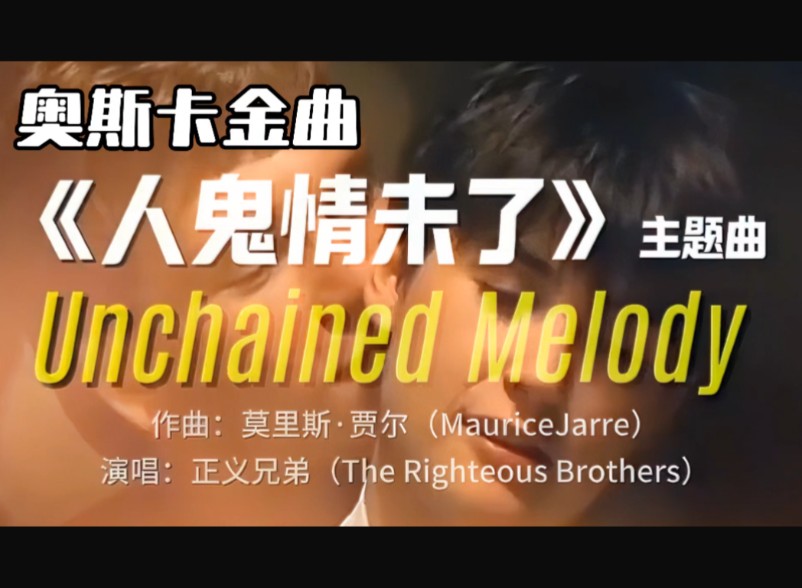 奥斯卡金曲《人鬼情未了》主题曲，听完哭到崩溃！