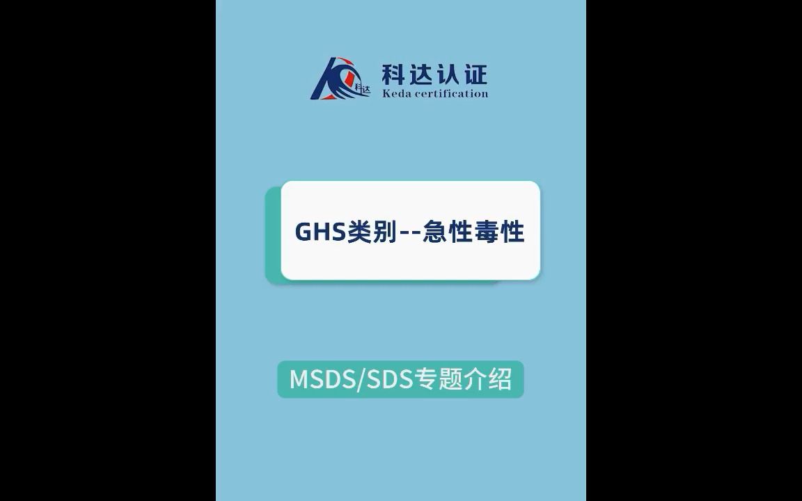 GHS类别急性毒性/急性毒性物质举例哔哩哔哩bilibili