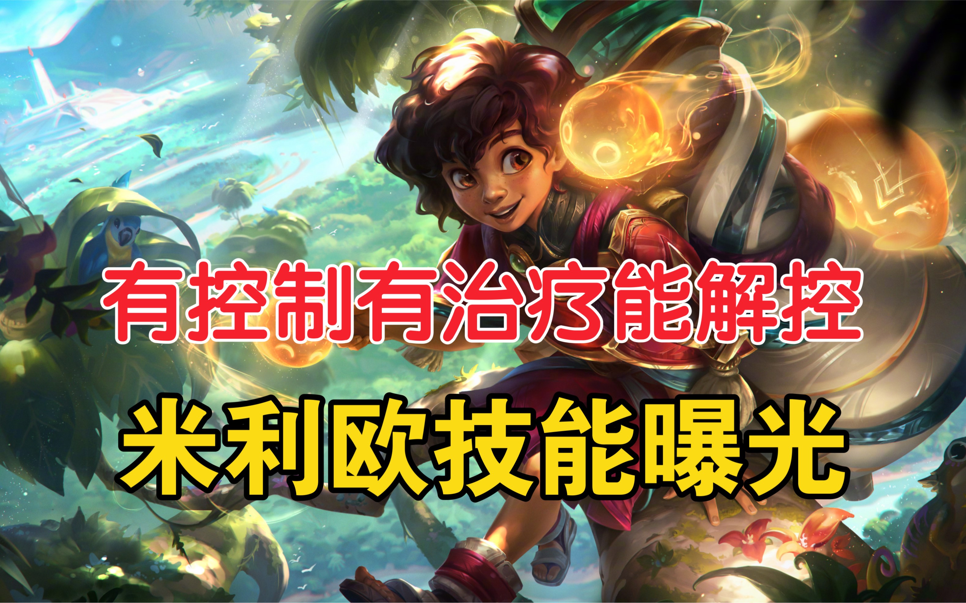 lol新辅助米利欧技能曝光:有控制有治疗能增益,关键可以群体解控