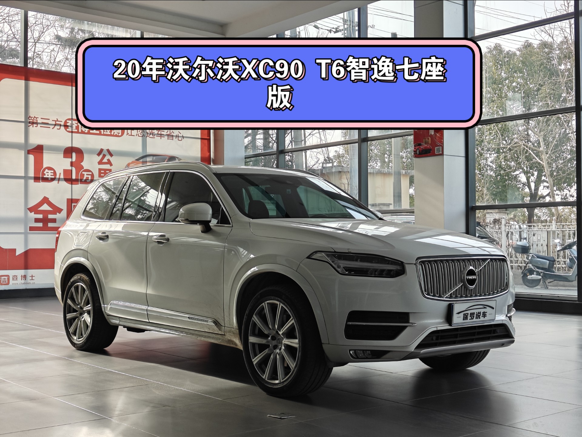 沃尔沃XC90 智逸版 2019款 T6 7座 国V2020年上牌,沪牌私家一手,全程4s店保险,原版原漆,安全行驶6.1万公里哔哩哔哩bilibili