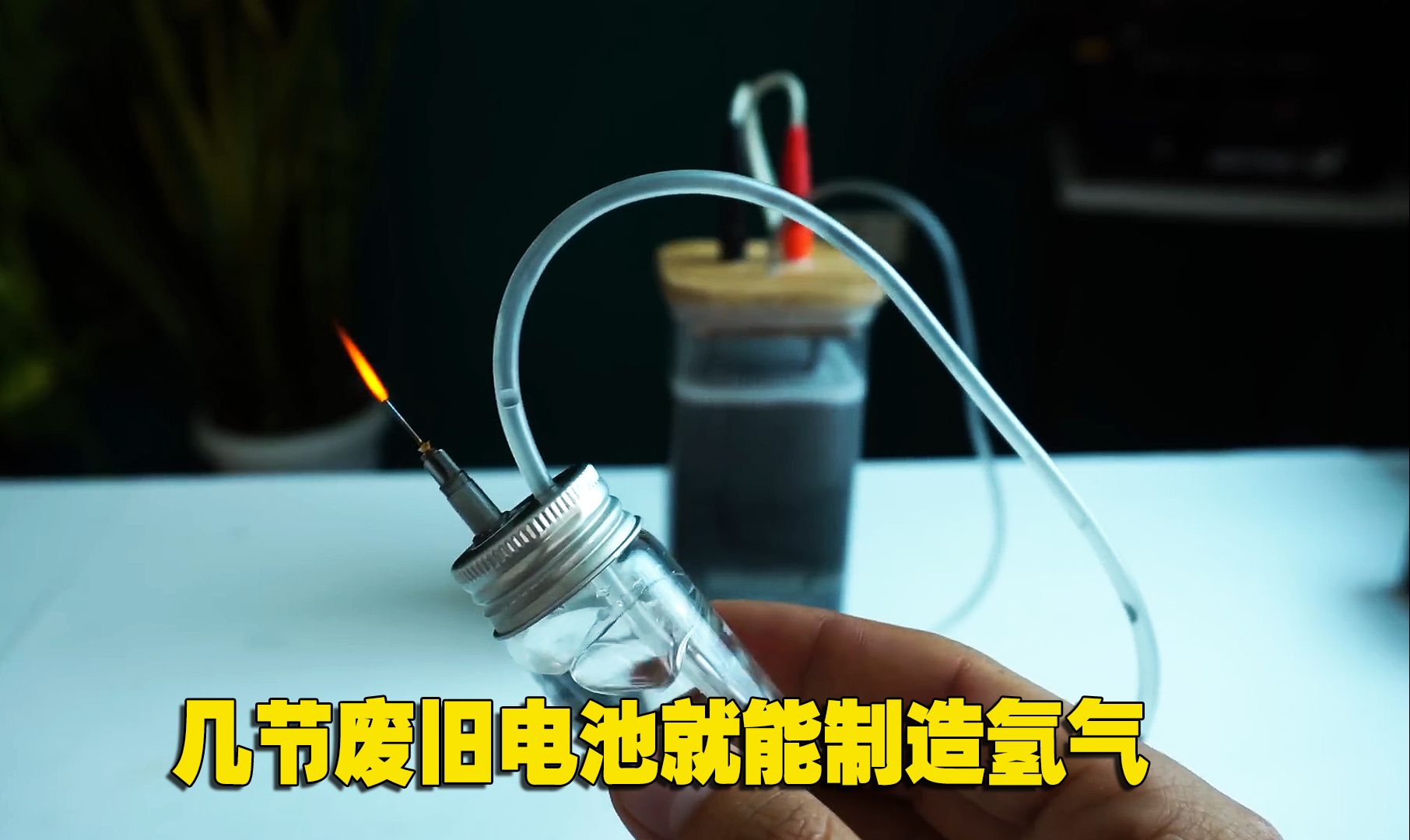 制备氢气就是这么简单:几节废旧电池,一杯盐水,在家你也能做