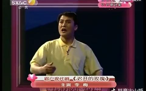 [图]眉户剧《迟开的玫瑰》 舞台版 领衔主演： 李梅