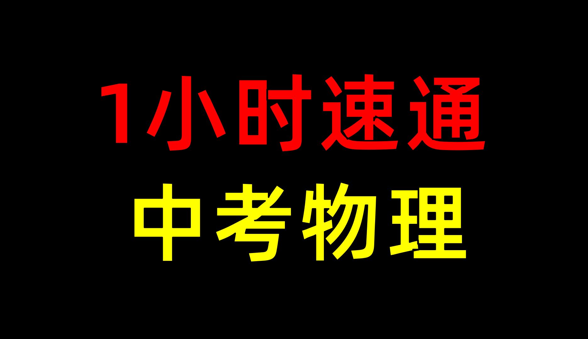 【中考物理】纯干货,无废话,考前救命哔哩哔哩bilibili