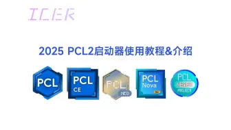 2025年PCL2启动器全部介绍&新手教程