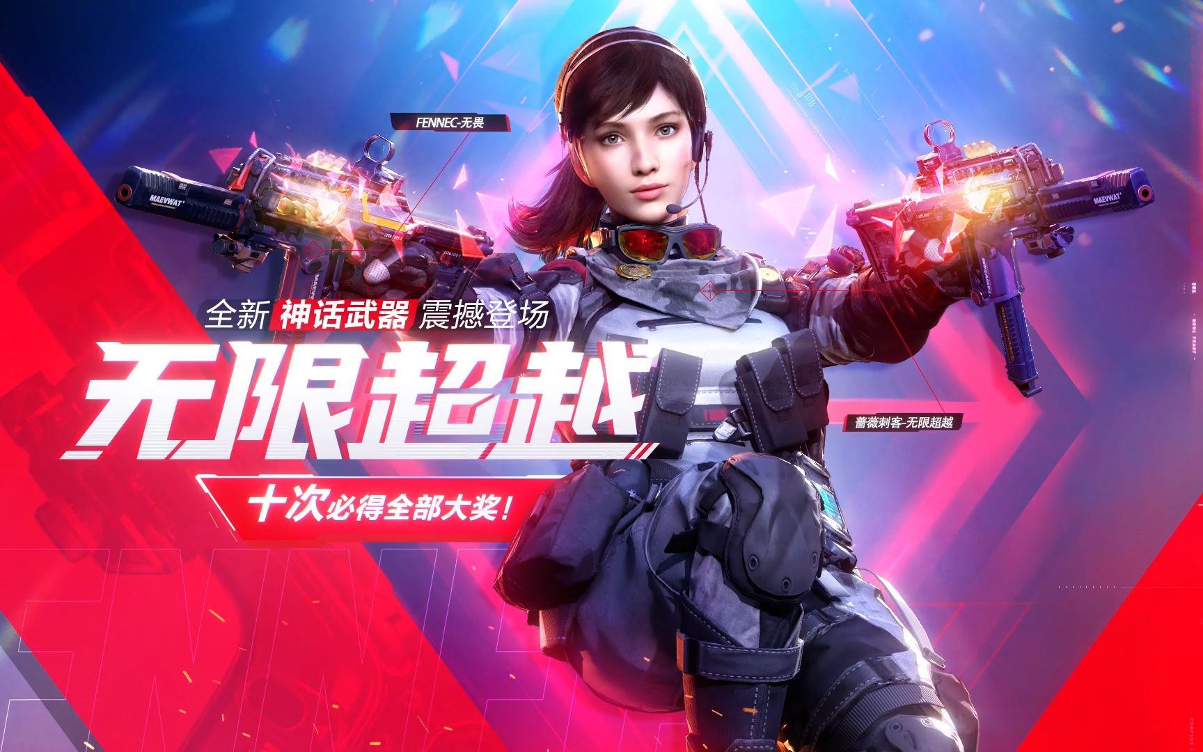 "蔷薇刺客—无限超越"飒爽登场!见识下战场中的迷人英姿吧