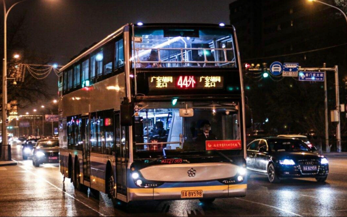 北京公交双层巴士44路外环全程