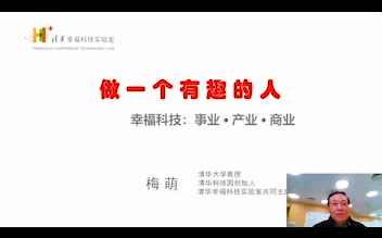 青青课堂vlog001|清华大学教授梅萌对2020高校毕业生说的话:做一个有趣的人.有趣,就是生产力!哔哩哔哩bilibili