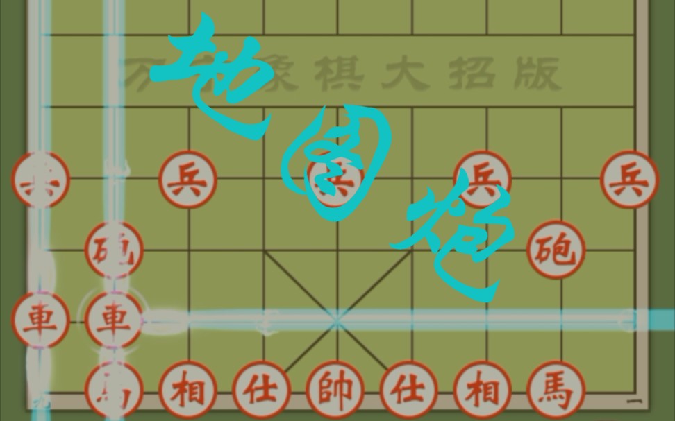 【万宁象棋【排兵布阵】无解铁滑 建议删除_桌游棋牌热门视频