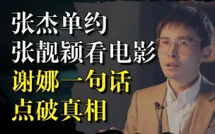 Download Video: 张杰单独约张靓颖看电影，谢娜一句话点破真相