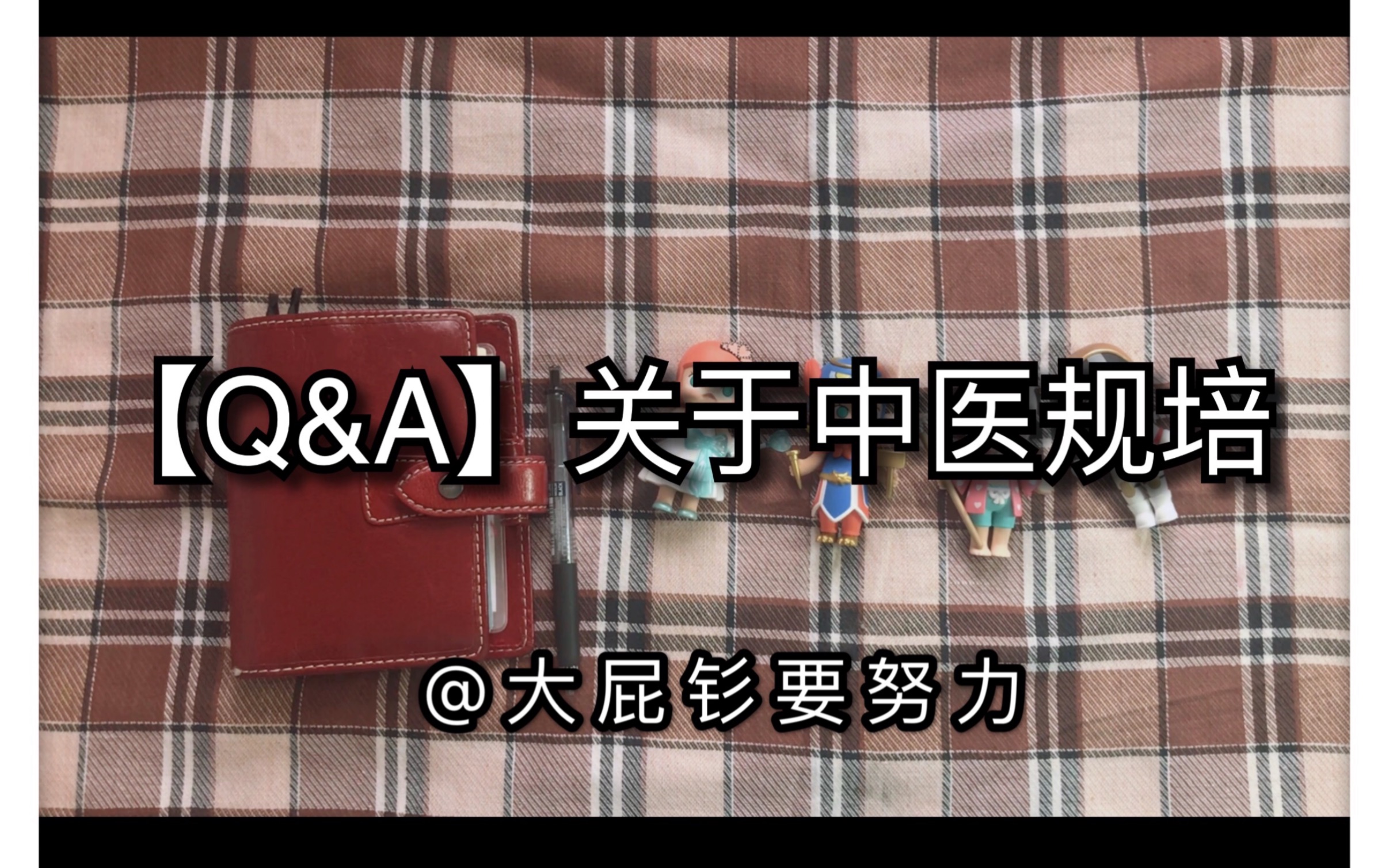 [图]【Q&A】关于中医规培的一些经验之谈