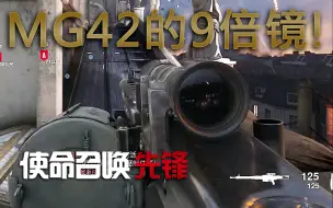 Download Video: 这MG42的9倍镜整得我眼前一晕......太抽象了.【使命召唤18 Beta测试】