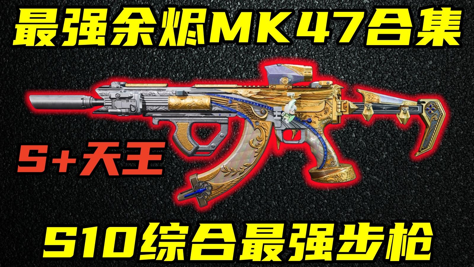 三角洲行动 版本唯一S+天王步枪！S10赛季余烬MK47最强改法合集！【S+天王】