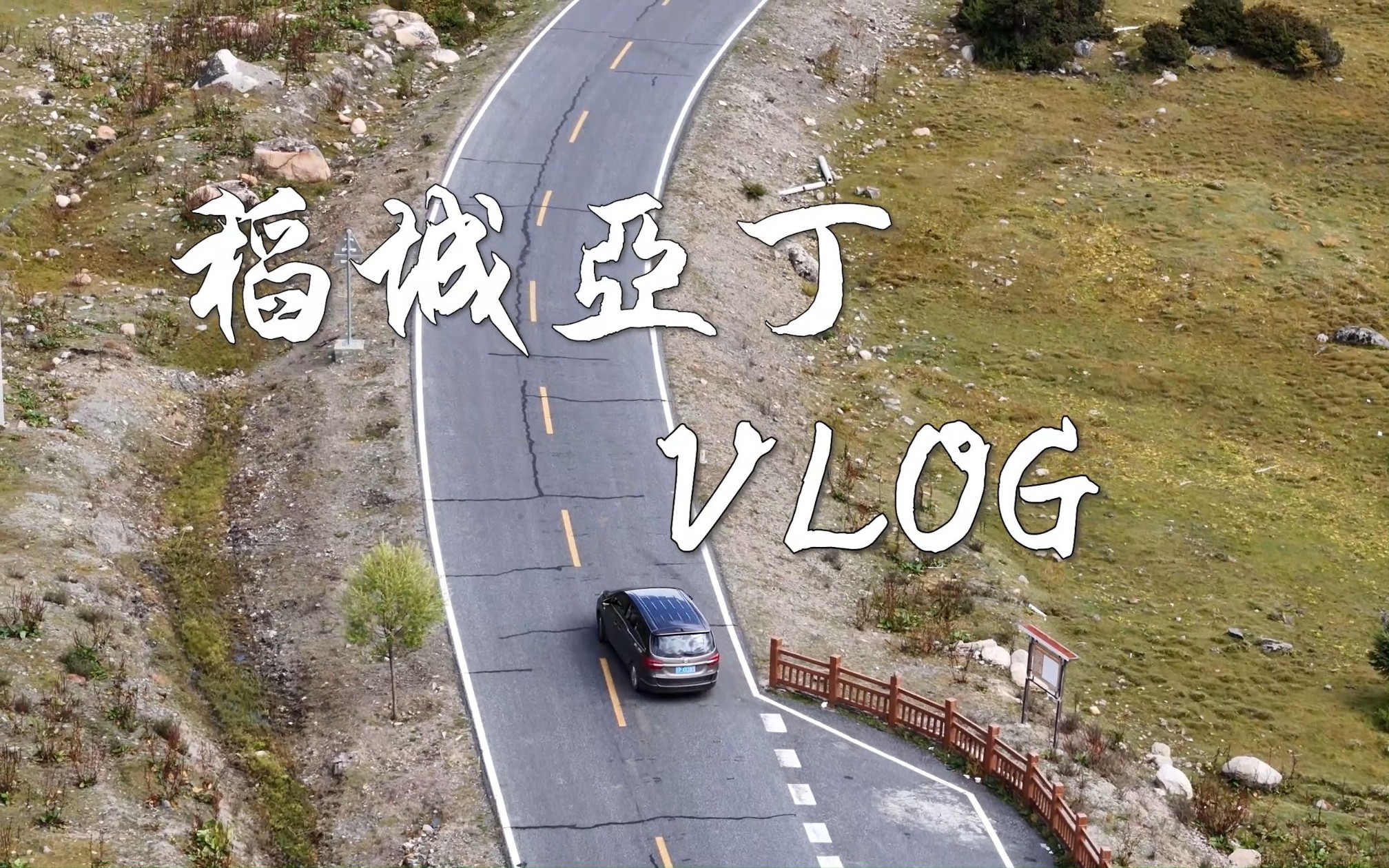 稻城亚丁vlog哔哩哔哩bilibili