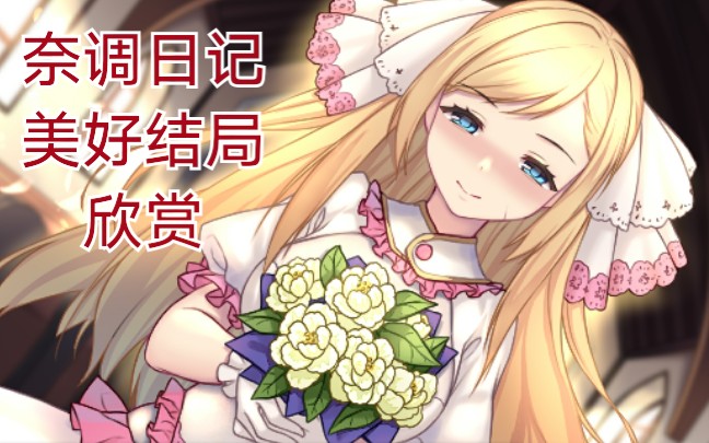 [图]【奈调日记】Happy End 欣赏 （想要游戏可以找UP主要，详情看简介）