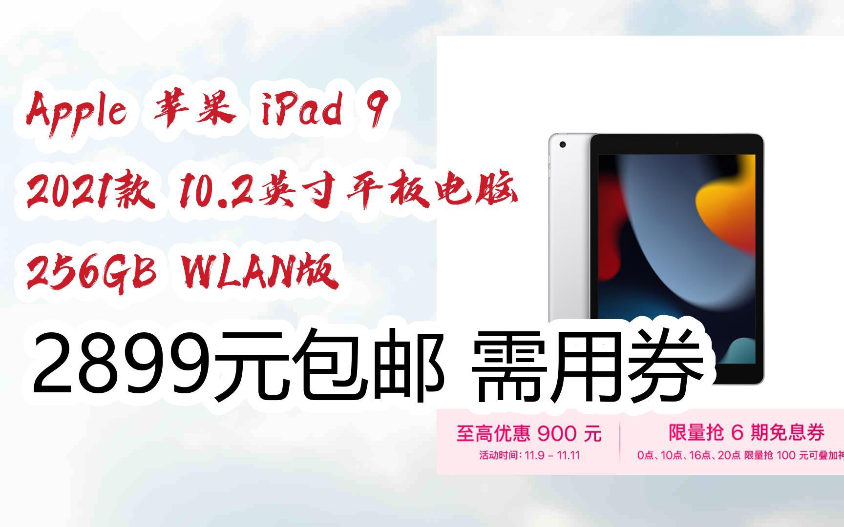 【扫码|京东领取优惠】Apple 苹果 iPad 9 2021款 10.2英寸平板电脑 256GB WLAN版 2899元包邮需用券哔哩哔哩bilibili