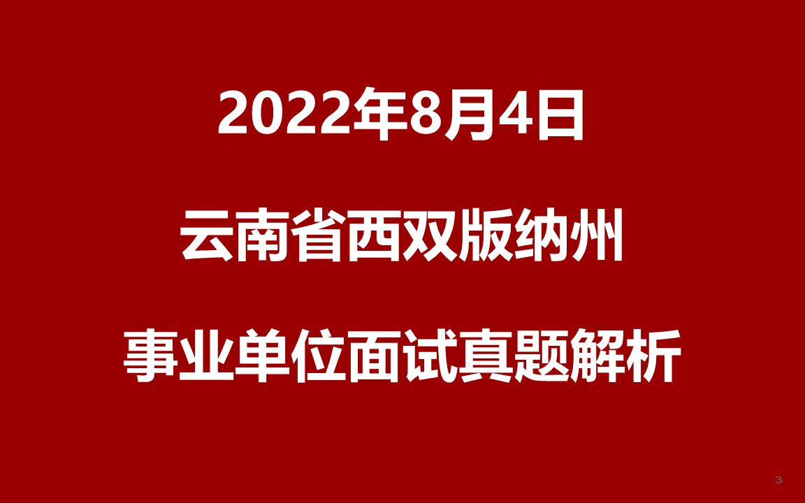 2022年8月4日上午云南省西双版纳州事业单位面试真题哔哩哔哩bilibili