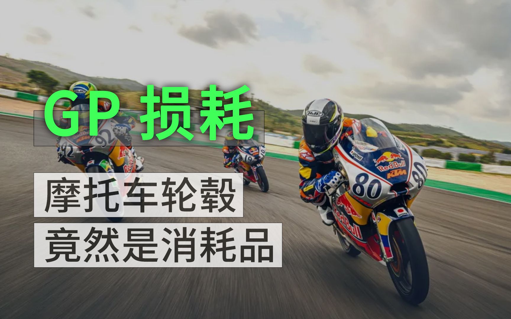 motogp有多土豪,无摔无撞的轮毂直接扔掉更换?哔哩哔哩bilibili