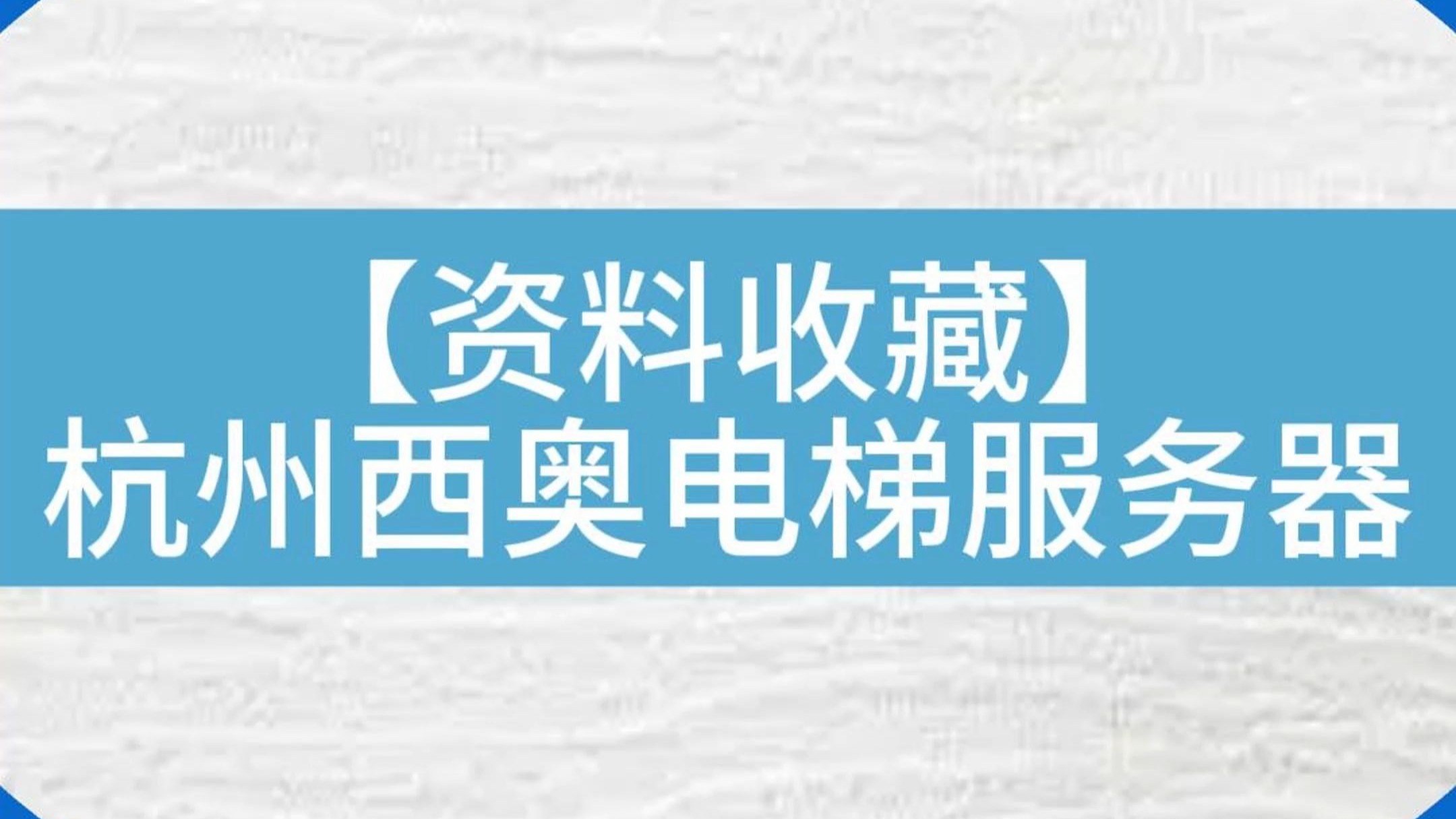 【资料点赞收藏】杭州西奥电梯服务器操作说明#电梯 #电梯维保 #知识分享 #电梯人