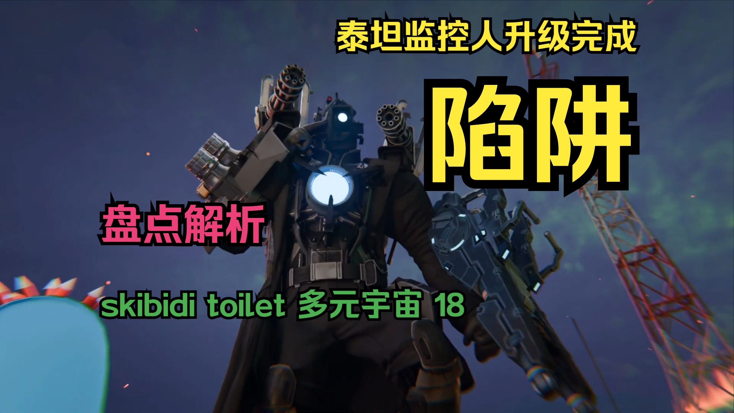 skibidi toilet multiverse 13 - BiliBili