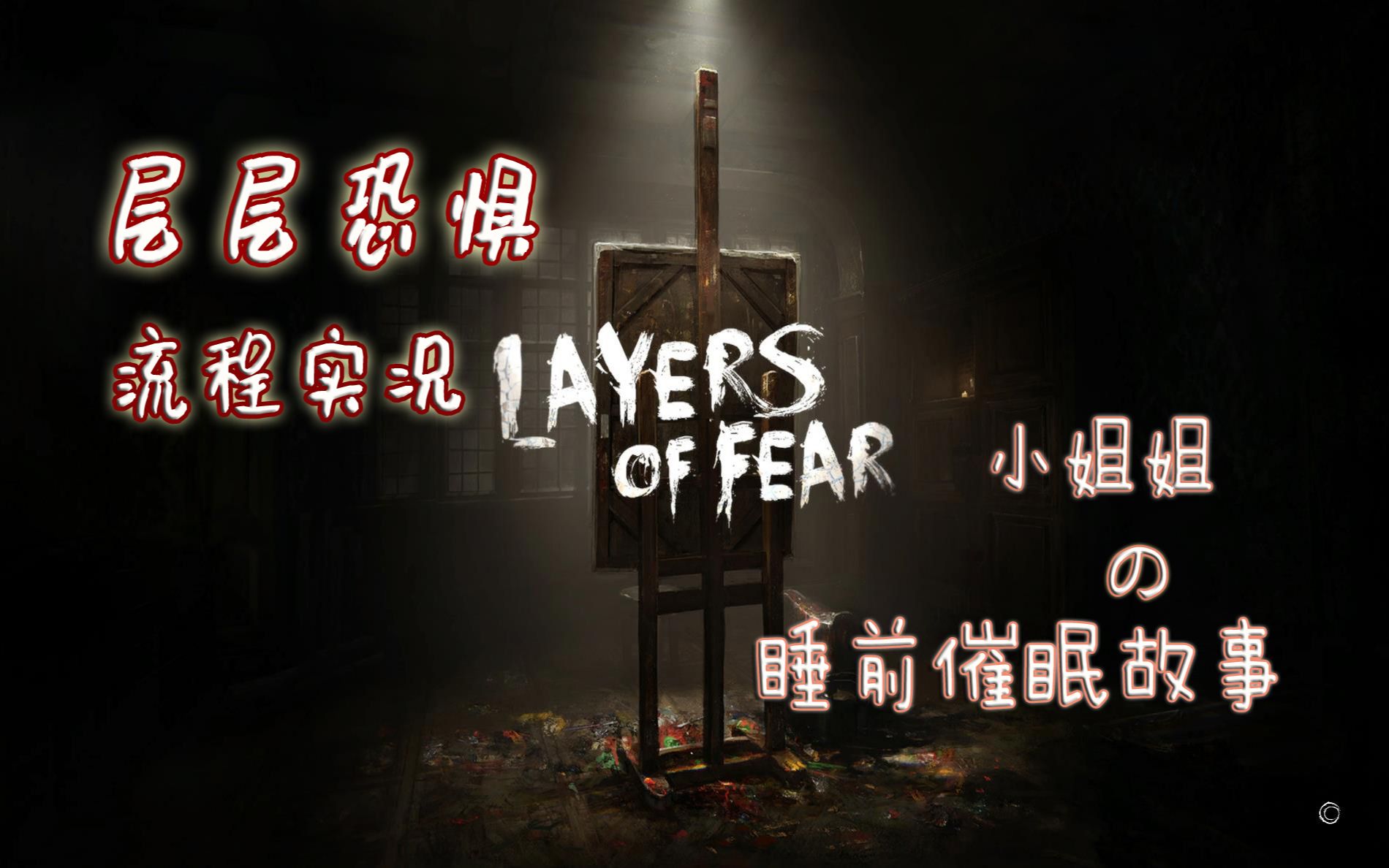 【Layers of Fear/层层恐惧】小姐姐の睡前催眠故事解谜探索流程实况解说攻略哄睡剧情{完结}哔哩哔哩bilibili