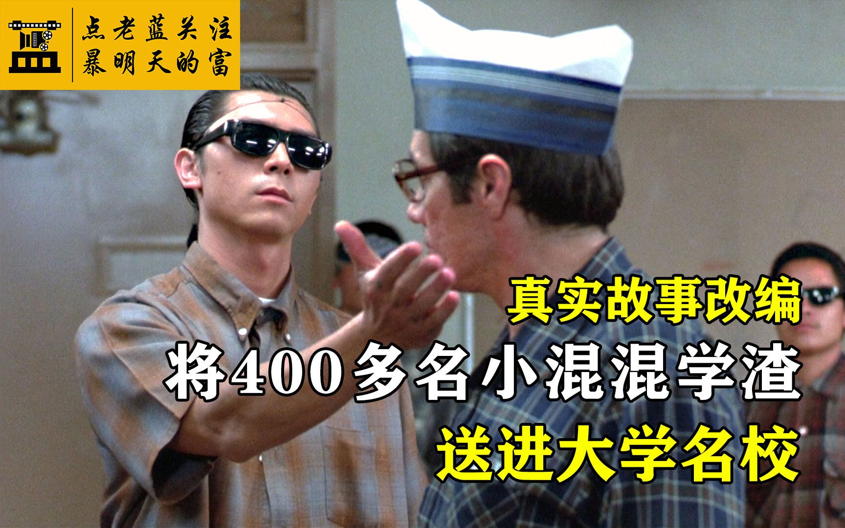 [图]真实故事改编：将400多名小混混学渣送进大学名校的传奇教师《为人师表》