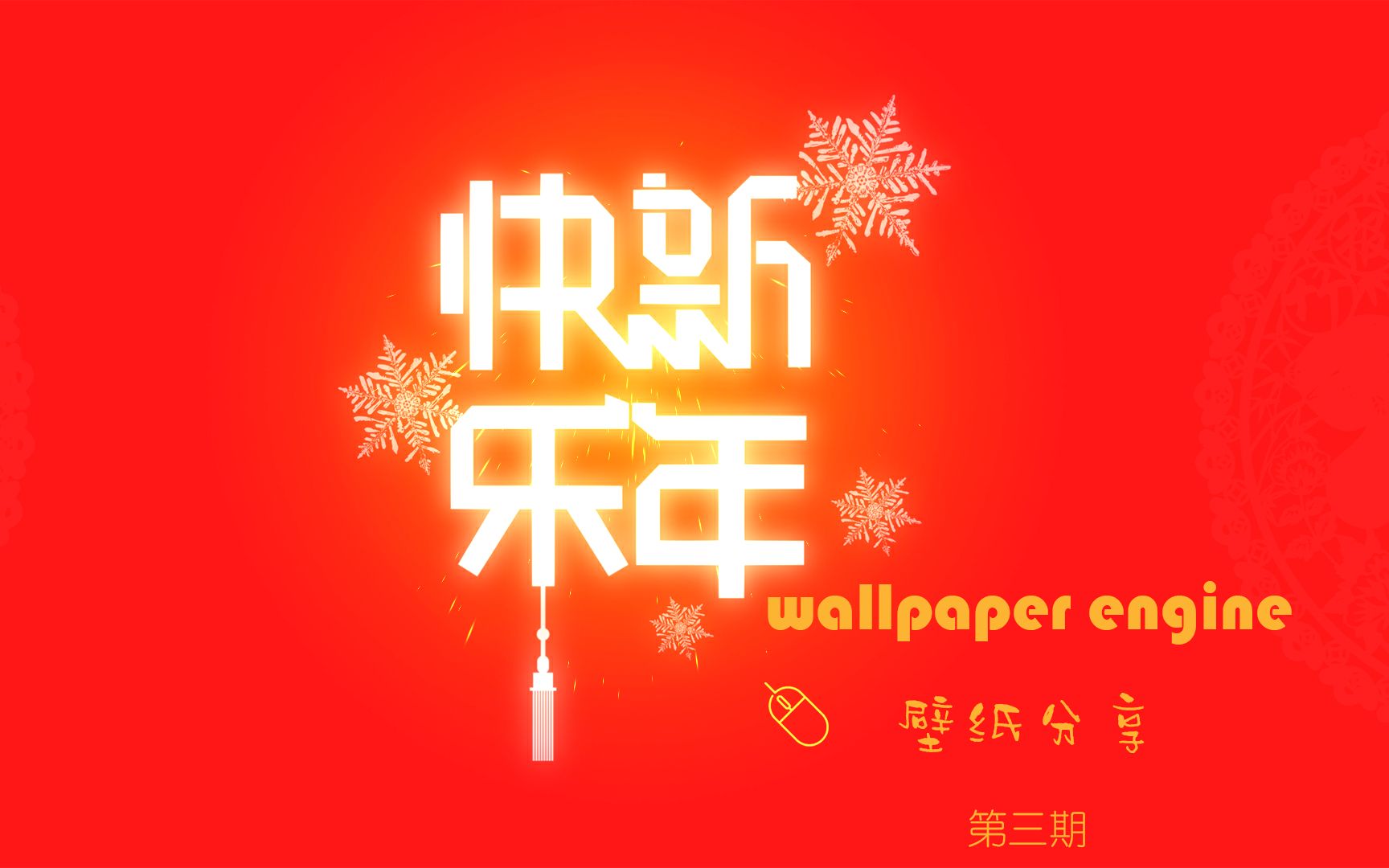 【wallpaper壁纸分享】适合新年的壁纸~哔哩哔哩bilibili