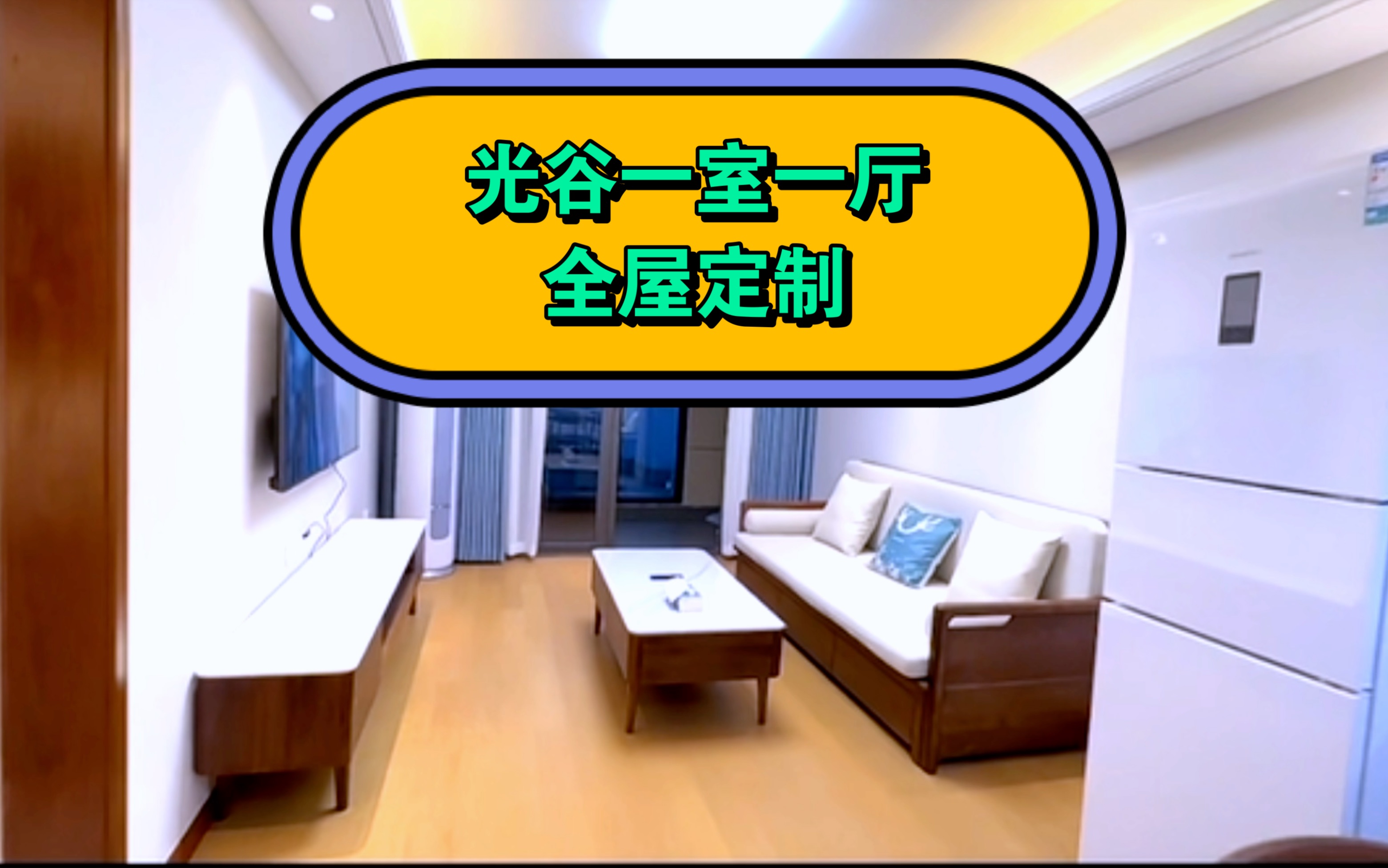 武汉租房推荐一室一厅光谷广场拎包入住,全屋定制实木家具,原木风哔哩哔哩bilibili