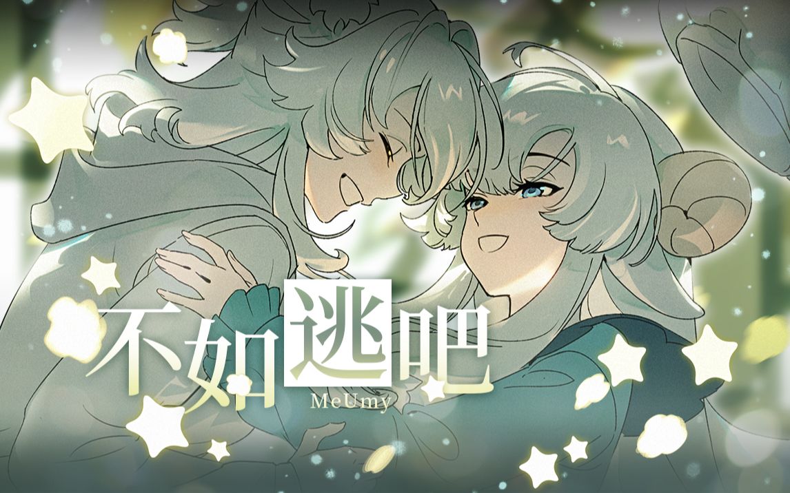 [图]【咩栗x呜米】不如逃吧【原创曲】