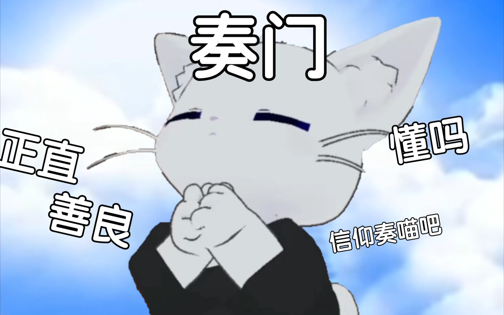 [图]【奏Kanade/切片】信仰奏喵吧，猫猫不作恶