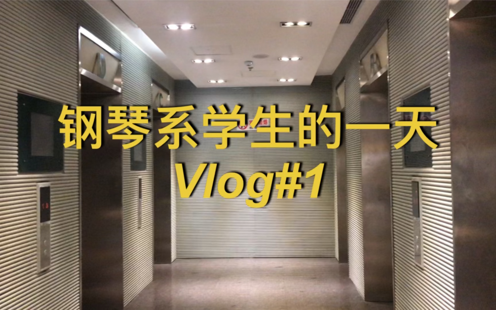 [图]【中央音乐学院】钢琴系学生的日常 Vlog#1