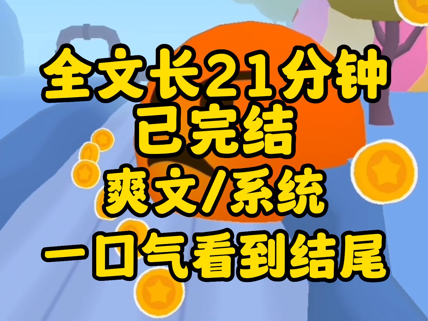 全文长21分钟已完结,一口气看到结尾!哔哩哔哩bilibili