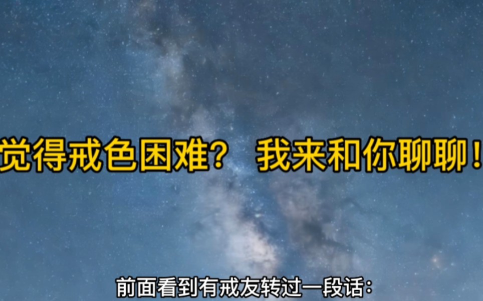 觉得戒色困难? 我来和你聊聊!哔哩哔哩bilibili