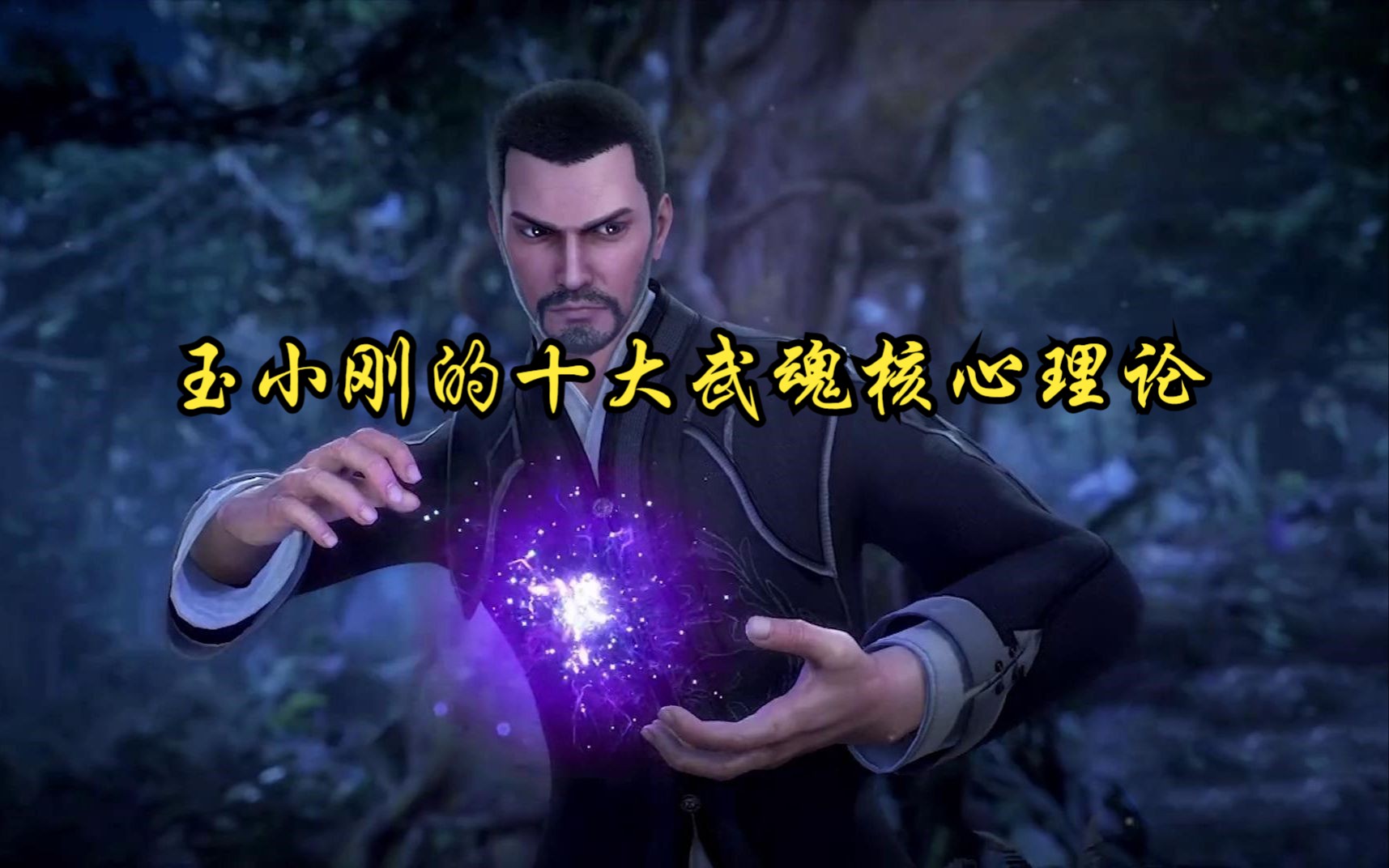 斗罗大陆之玉小刚的十大武魂核心理论