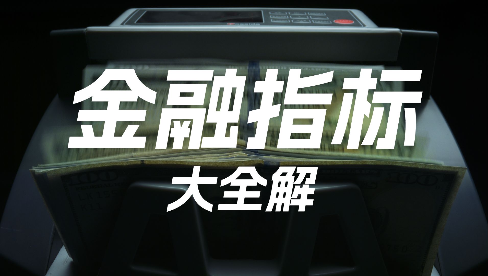 【硬核】如何读懂金融指标:M2、社融、人民币贷款、MLF、LPR、十年国债收益率哔哩哔哩bilibili