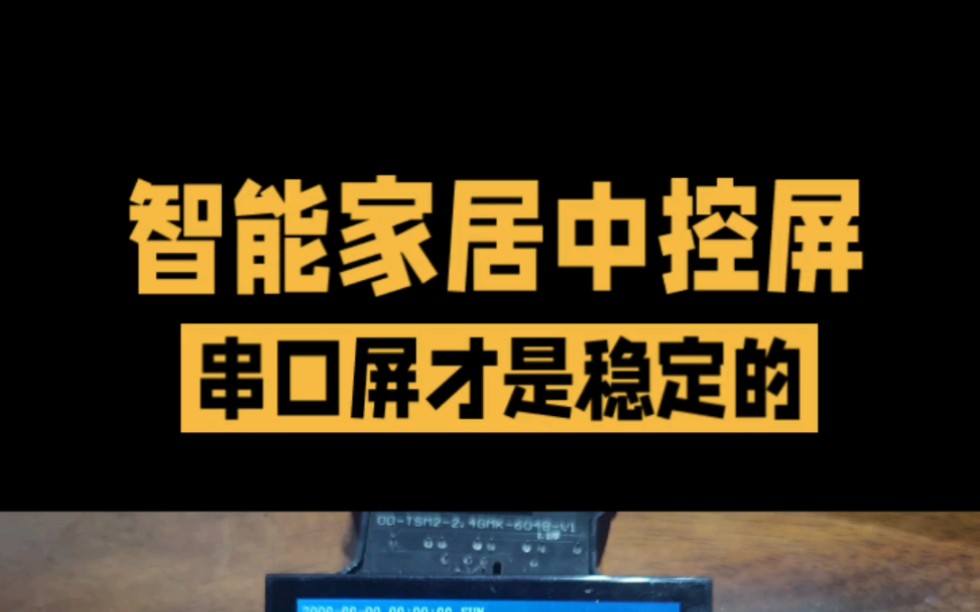 智能家居中控屏的选择,工业串口屏是个不错的选择,没有安卓屏的功能丰富,但是稳定性和反应灵敏度,使用寿命领先安卓屏很多!哔哩哔哩bilibili