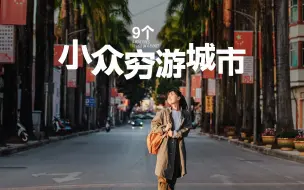 Télécharger la video: 旅行4年，我最留恋的9个穷游城市