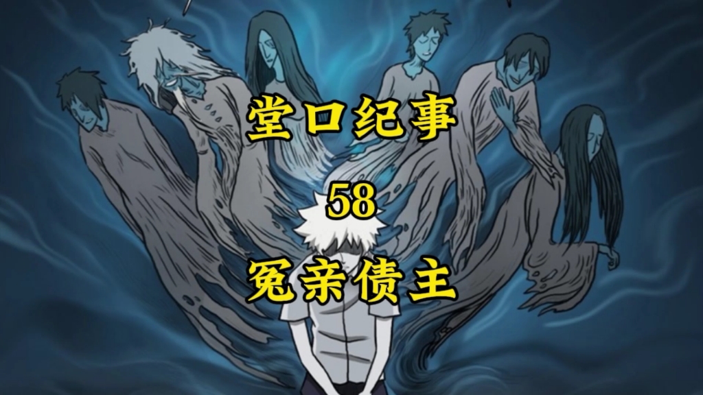 堂口纪事58——冤亲债主