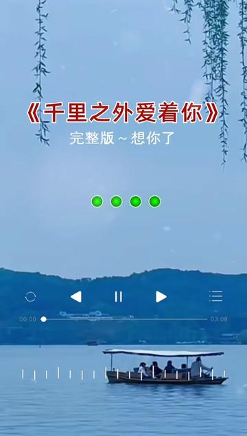 千里之外爱着你