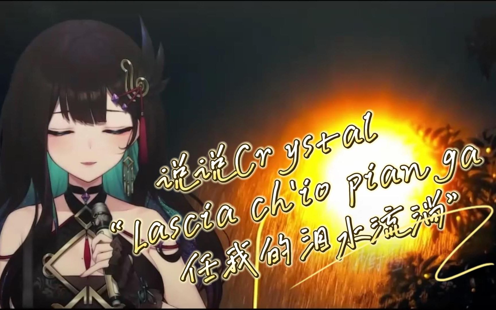 [图]【说说Crystal】 Lascia ch'io pianga（现场LIVE纯享版~选自亨德尔的歌剧《里那尔多Rinal》，你们要的美声）【歌切】