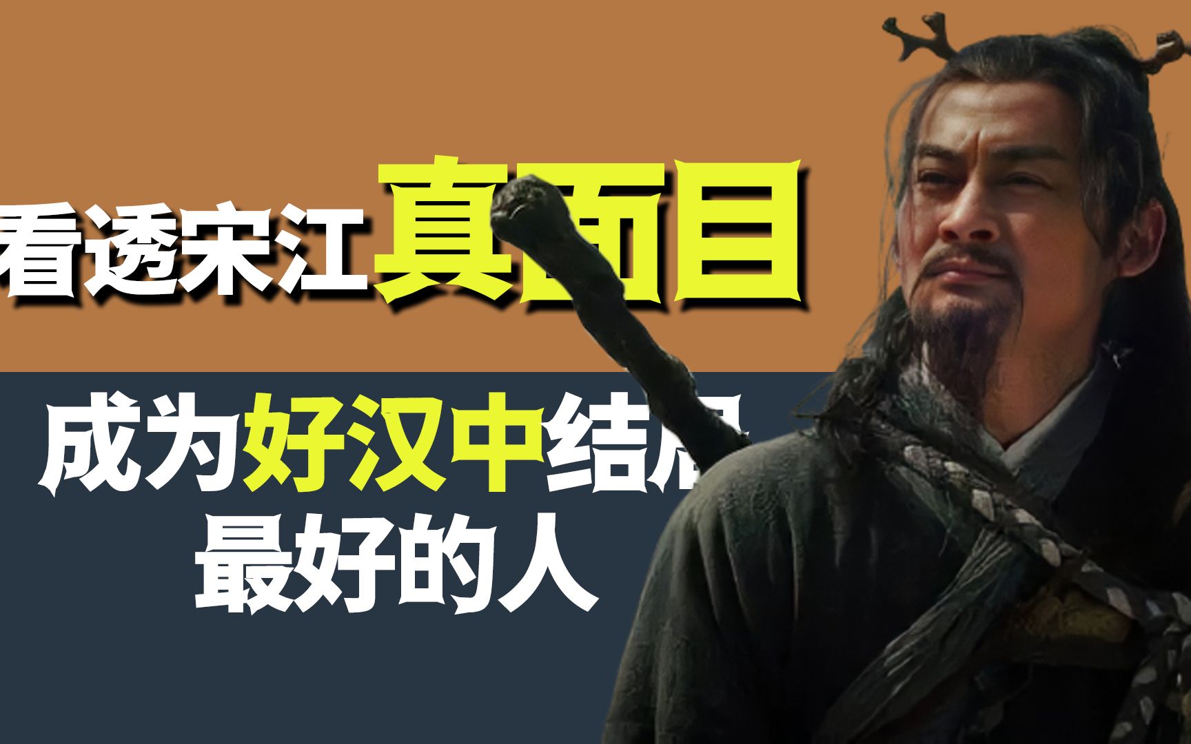 他最先看透宋江真面目回乡探母后一去不返成水浒结局最好的人