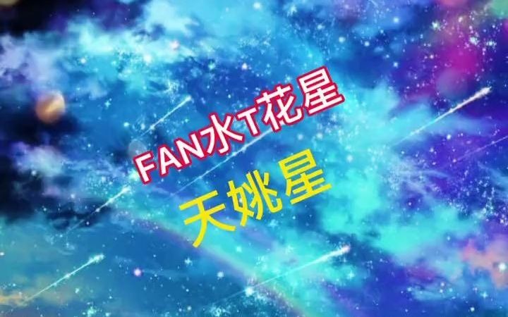 天姚星 紫微斗数哔哩哔哩bilibili